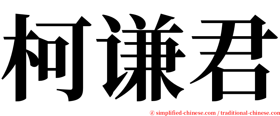 柯谦君 serif font