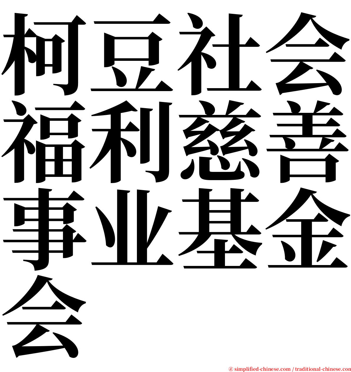 柯豆社会福利慈善事业基金会 serif font