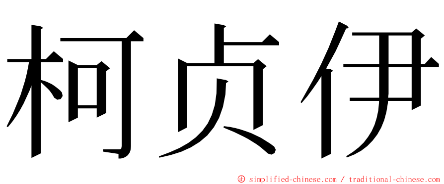 柯贞伊 ming font