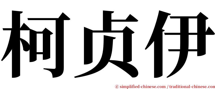 柯贞伊 serif font