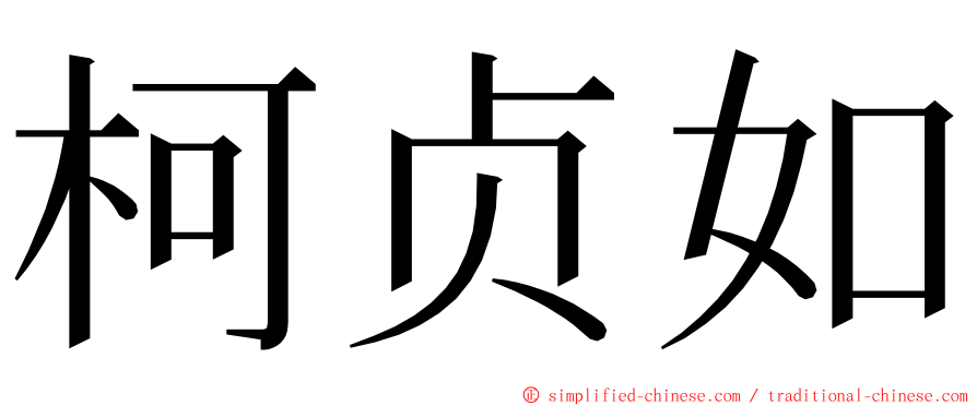 柯贞如 ming font