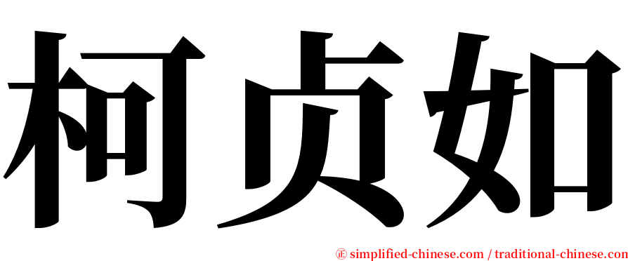 柯贞如 serif font