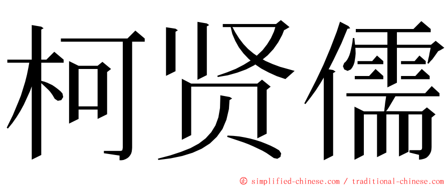 柯贤儒 ming font