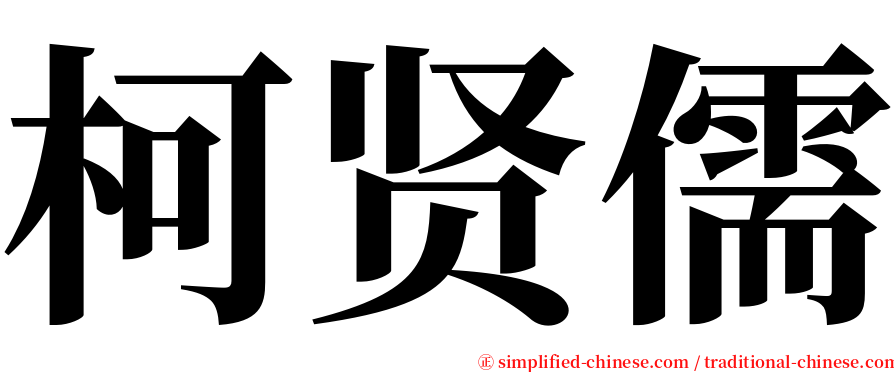 柯贤儒 serif font
