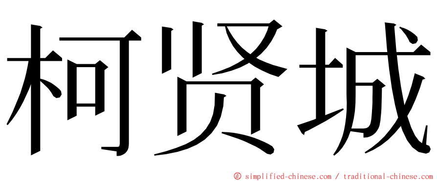 柯贤城 ming font