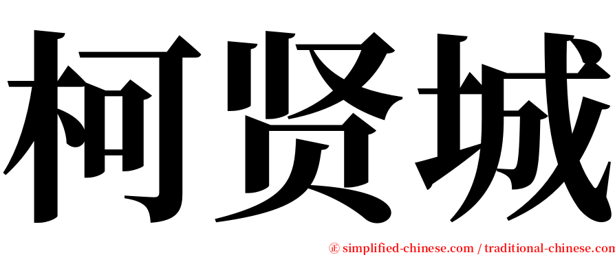 柯贤城 serif font
