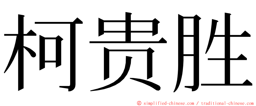 柯贵胜 ming font