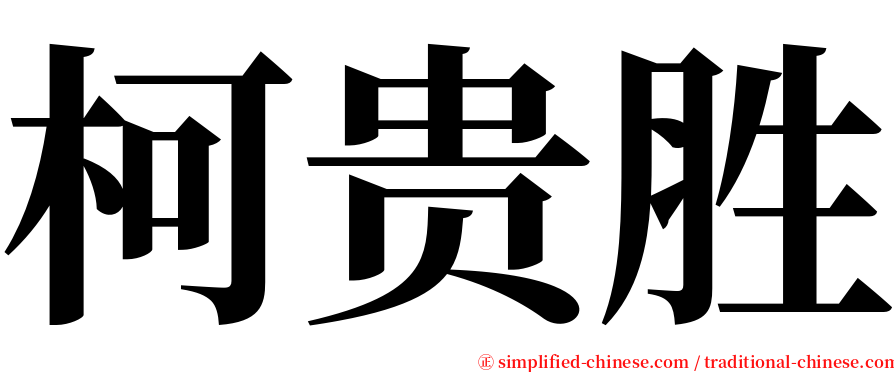 柯贵胜 serif font