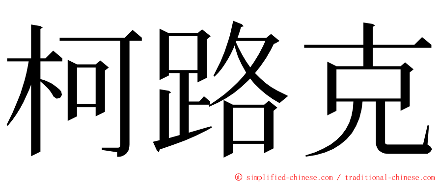 柯路克 ming font