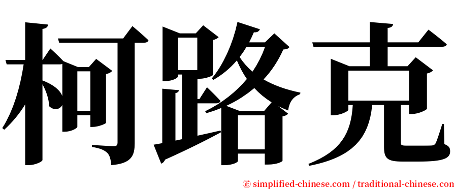 柯路克 serif font