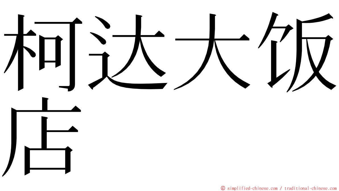 柯达大饭店 ming font