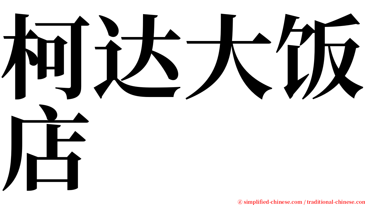 柯达大饭店 serif font