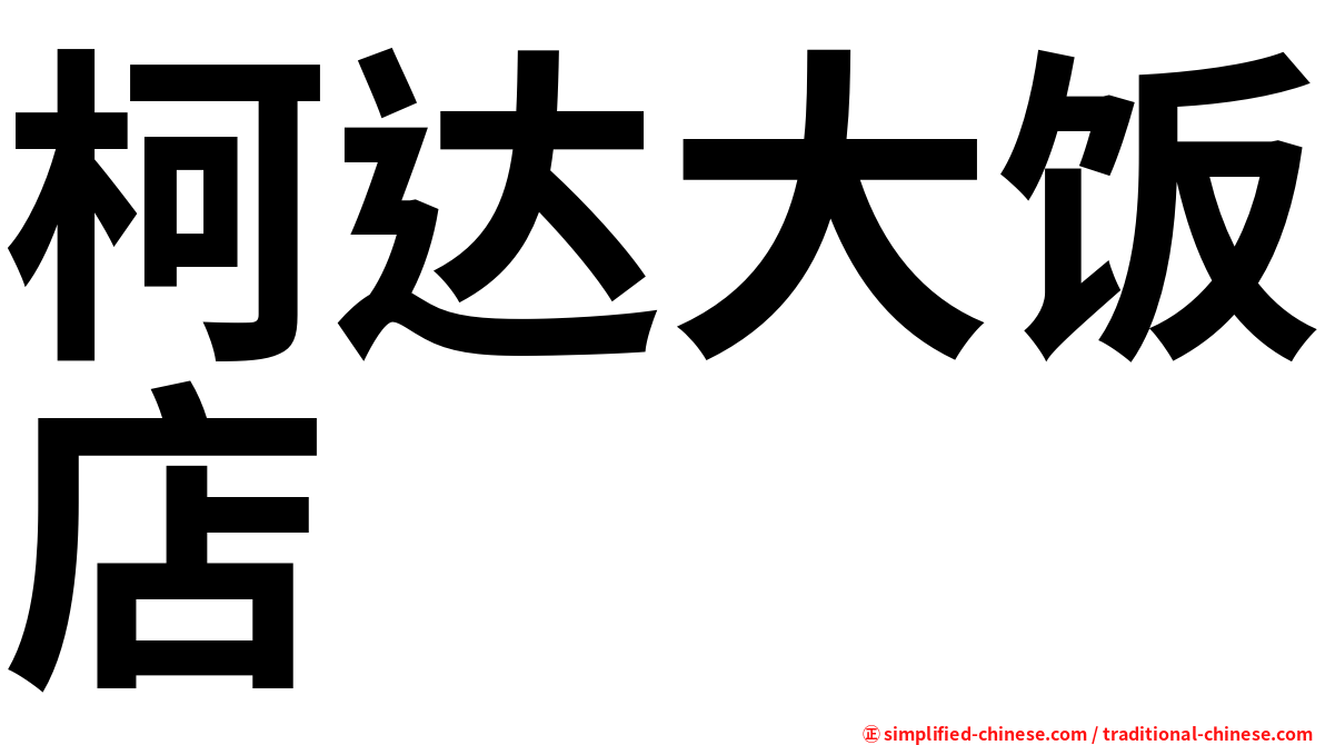 柯达大饭店