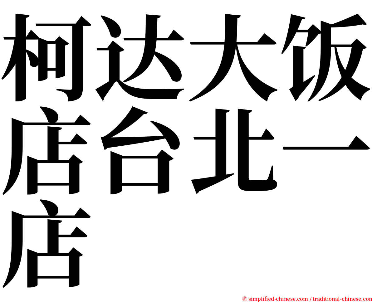 柯达大饭店台北一店 serif font