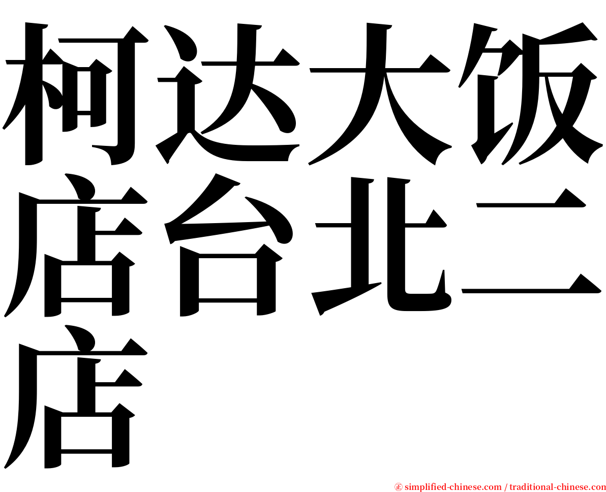 柯达大饭店台北二店 serif font