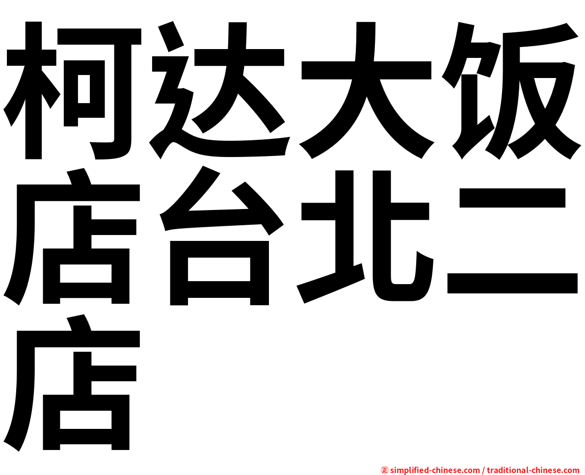 柯达大饭店台北二店