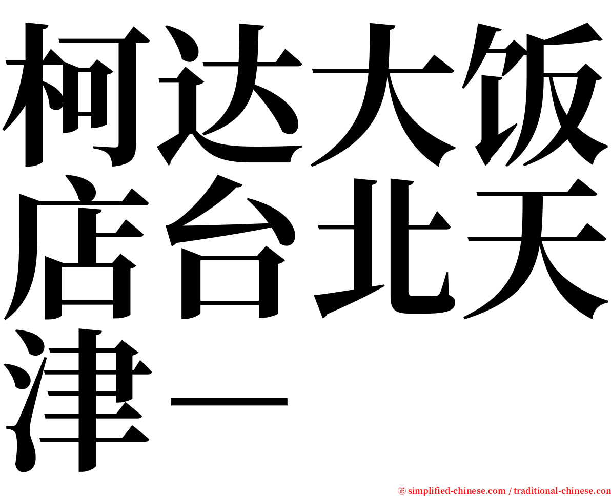 柯达大饭店台北天津－ serif font