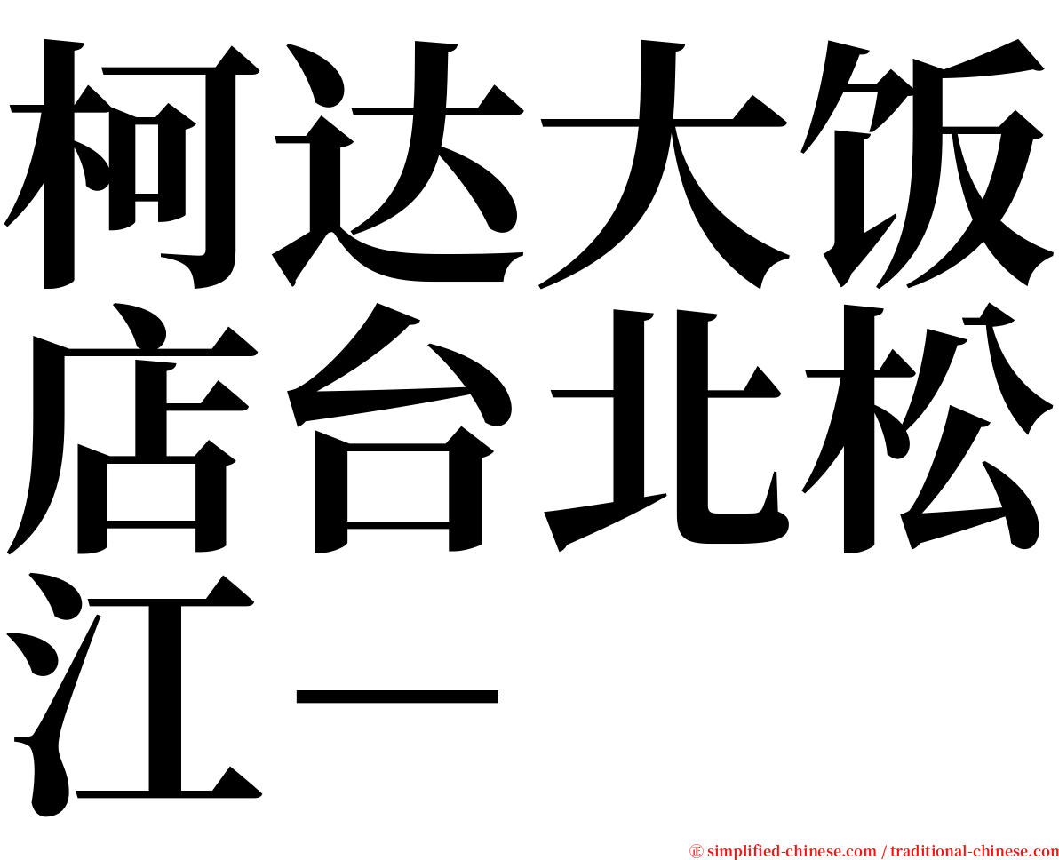 柯达大饭店台北松江－ serif font