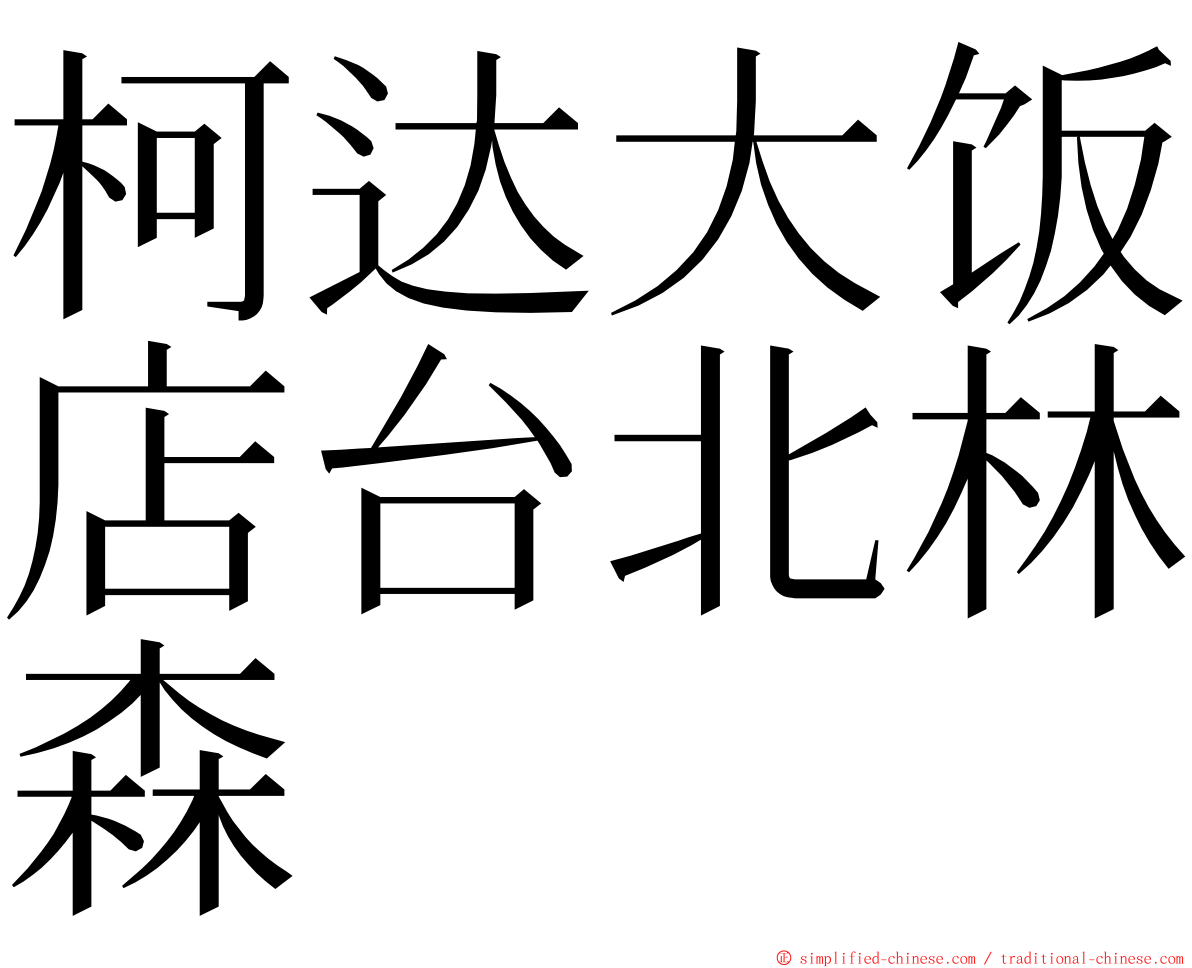 柯达大饭店台北林森 ming font