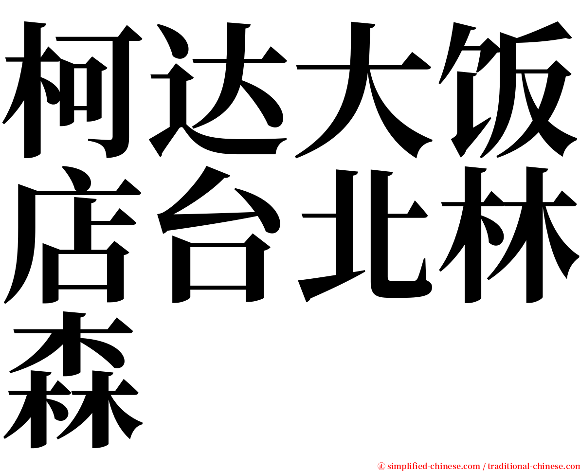 柯达大饭店台北林森 serif font