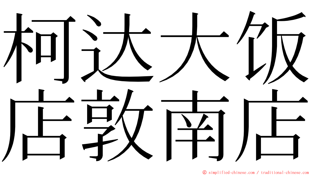 柯达大饭店敦南店 ming font