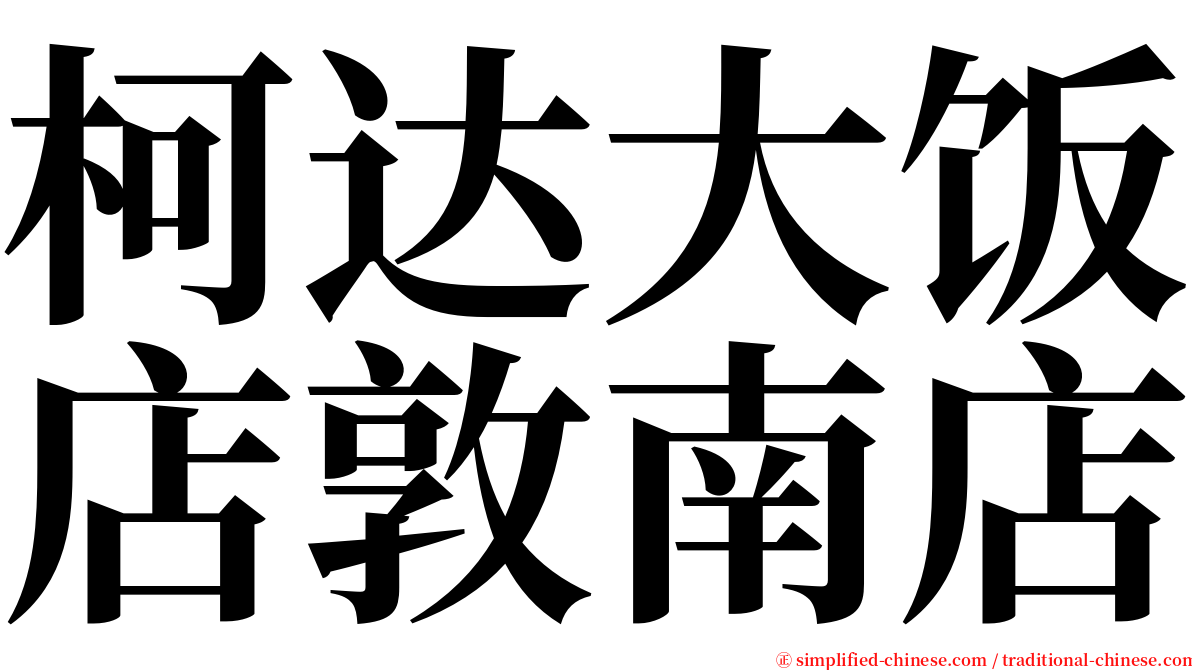 柯达大饭店敦南店 serif font