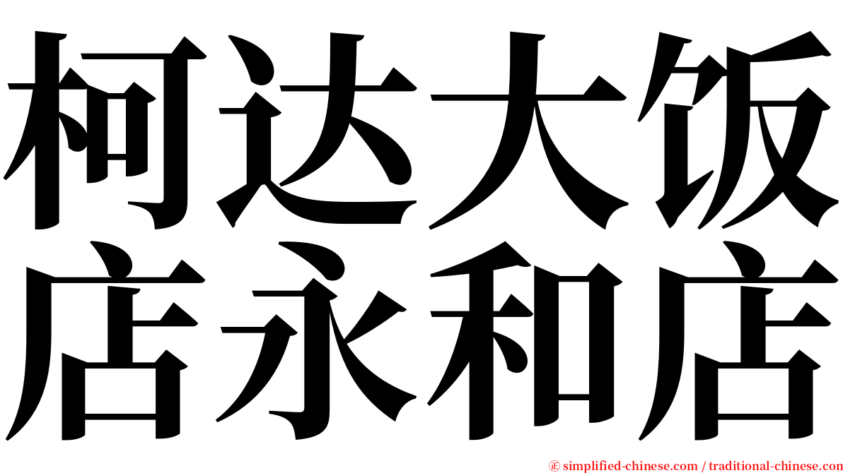 柯达大饭店永和店 serif font