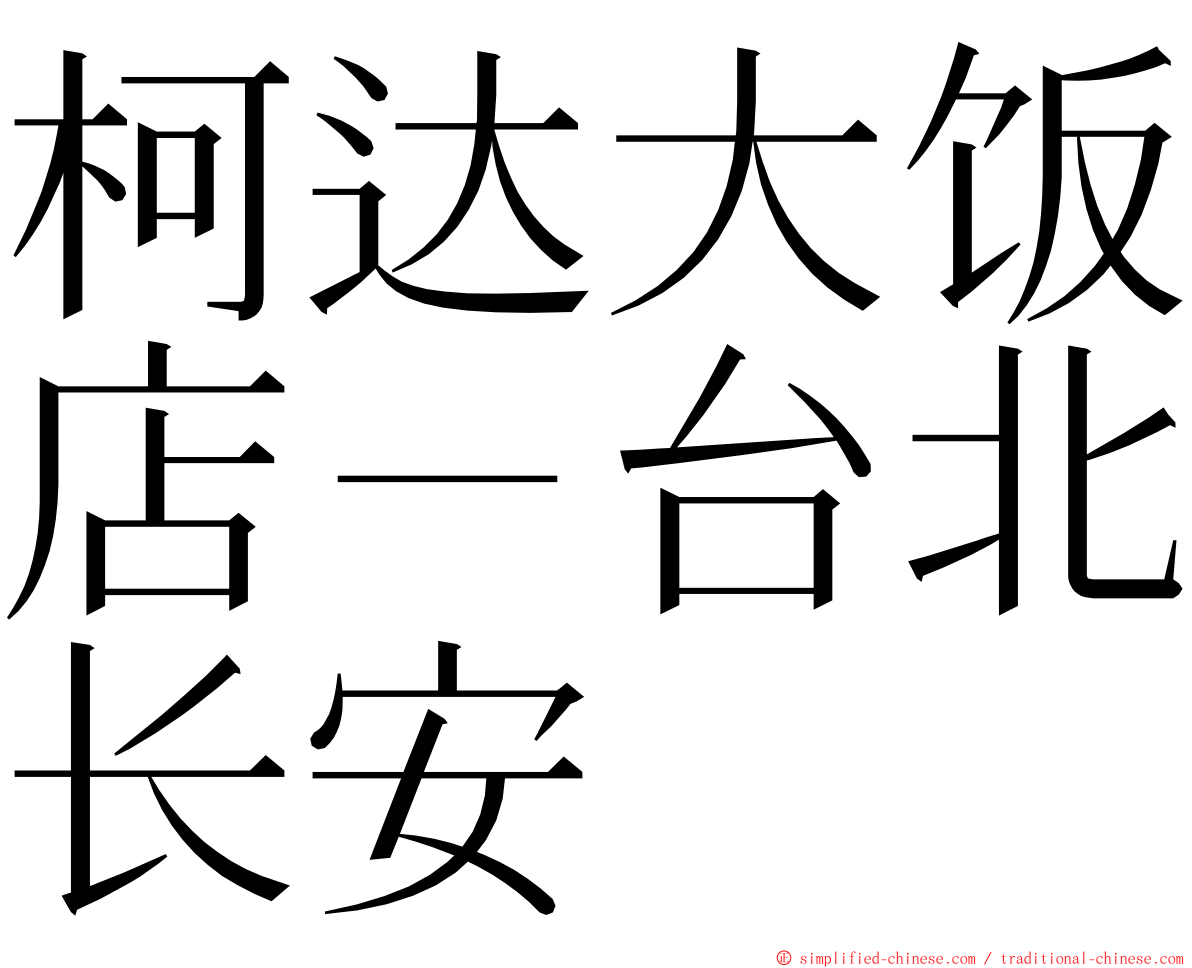 柯达大饭店－台北长安 ming font