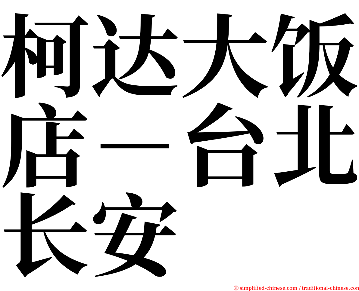 柯达大饭店－台北长安 serif font