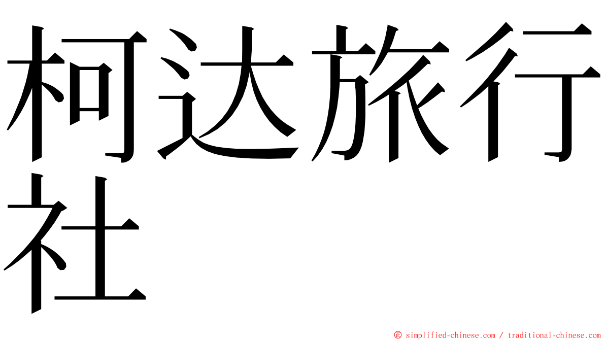 柯达旅行社 ming font