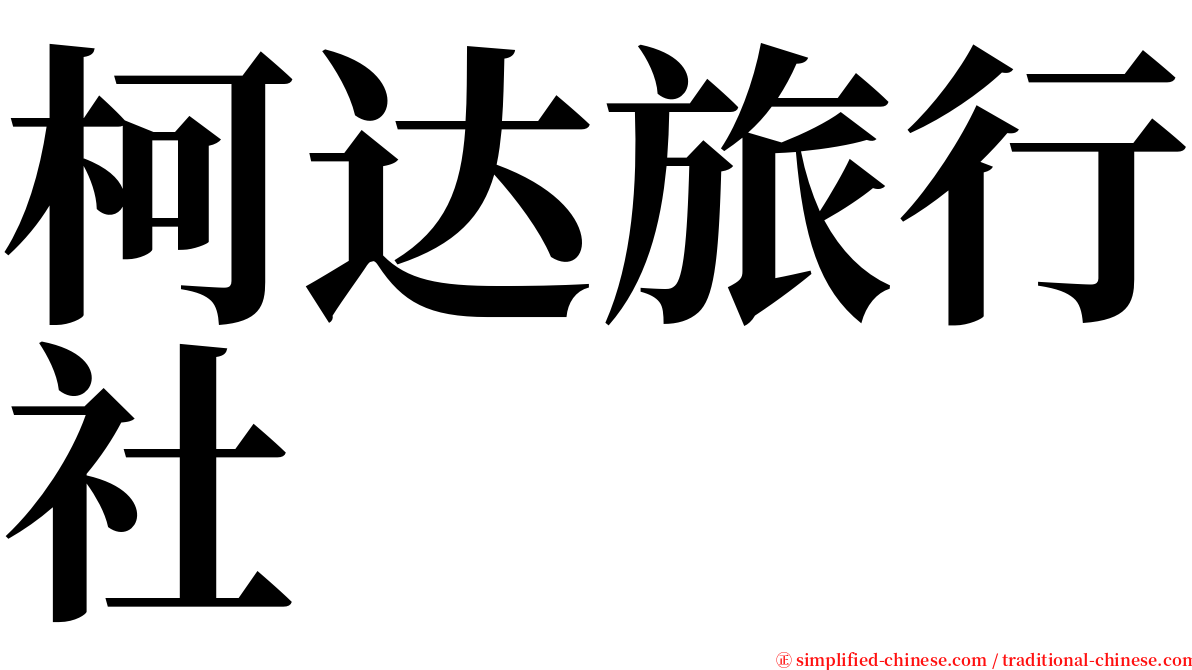 柯达旅行社 serif font