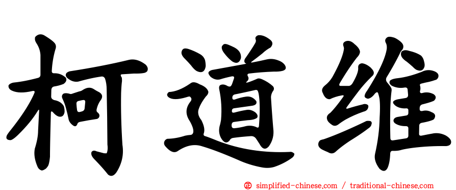 柯道维