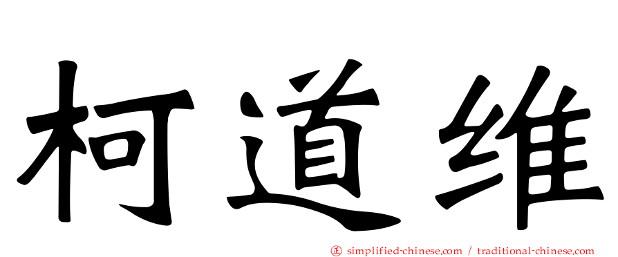 柯道维