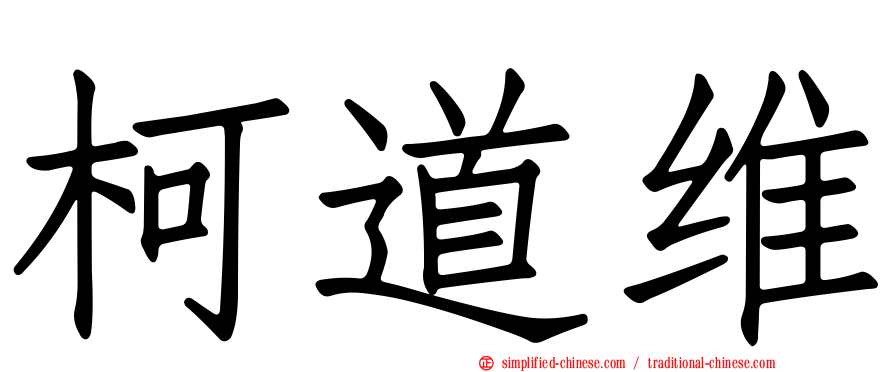 柯道维