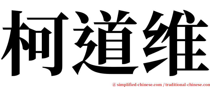 柯道维 serif font