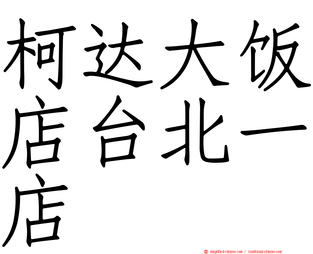 柯达大饭店台北一店