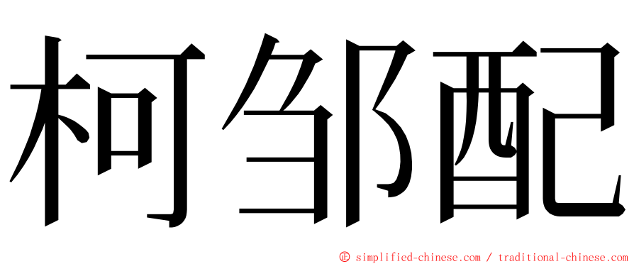 柯邹配 ming font