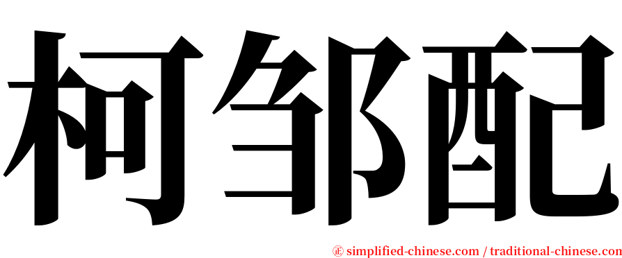 柯邹配 serif font