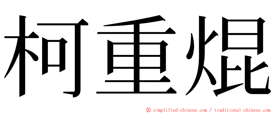 柯重焜 ming font