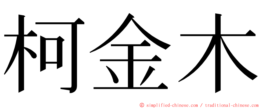 柯金木 ming font