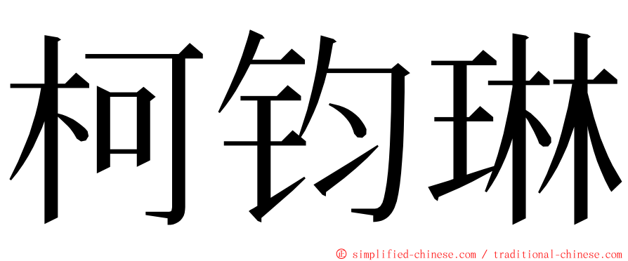 柯钧琳 ming font