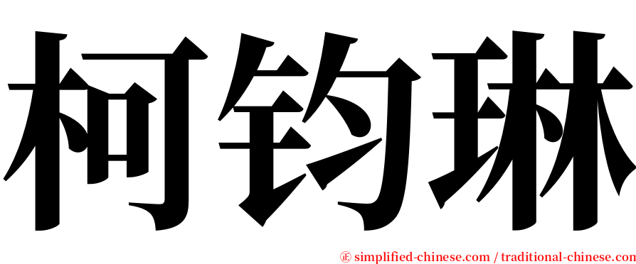 柯钧琳 serif font