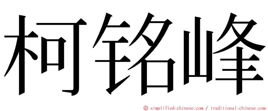 柯铭峰 ming font