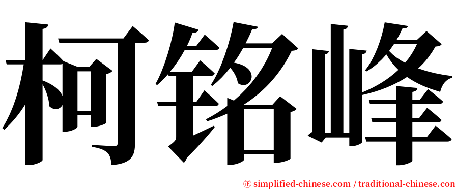 柯铭峰 serif font