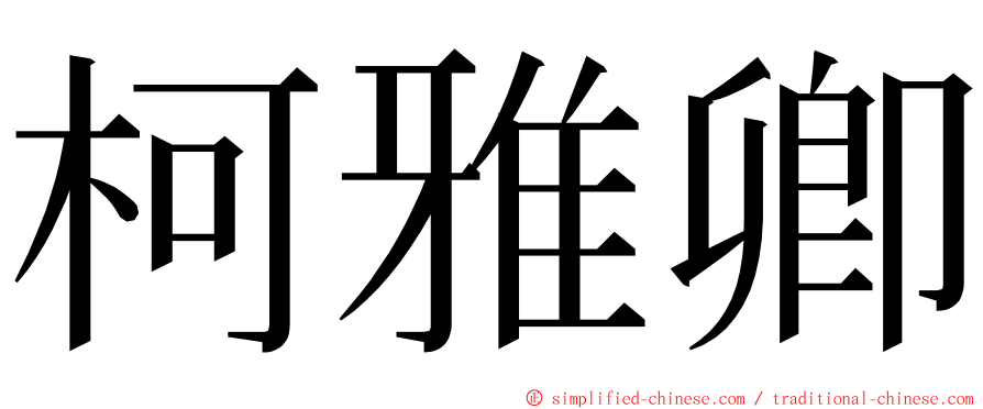 柯雅卿 ming font