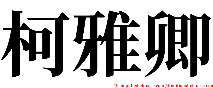 柯雅卿 serif font