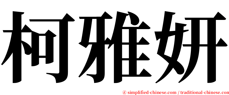 柯雅妍 serif font