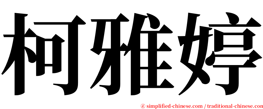 柯雅婷 serif font