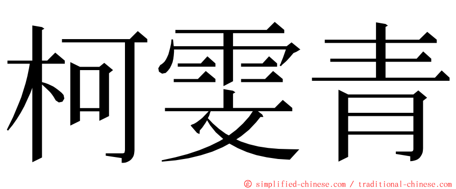 柯雯青 ming font