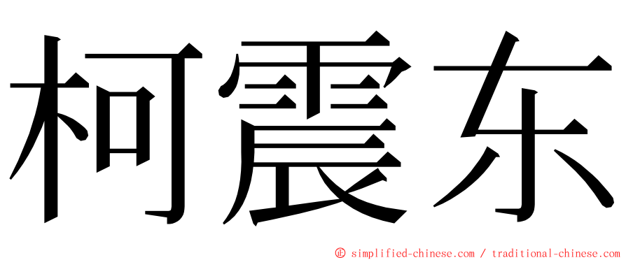 柯震东 ming font